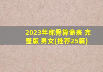 2023年称骨算命表 完整版 男女(推荐25篇)